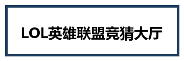 LOL英雄联盟竞猜大厅