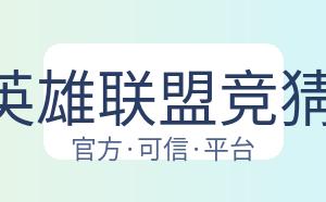 LOL英雄联盟竞猜大厅 配图