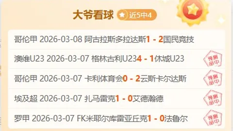 水户蜀葵VS鹿岛鹿角，J联赛最新期号专家推荐分析